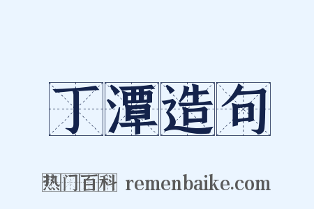 丁潭造句是什么意思的图片